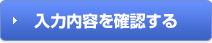 入力内容を確認する